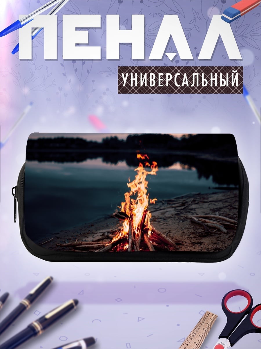 Пенал-косметичка Костер на берегу