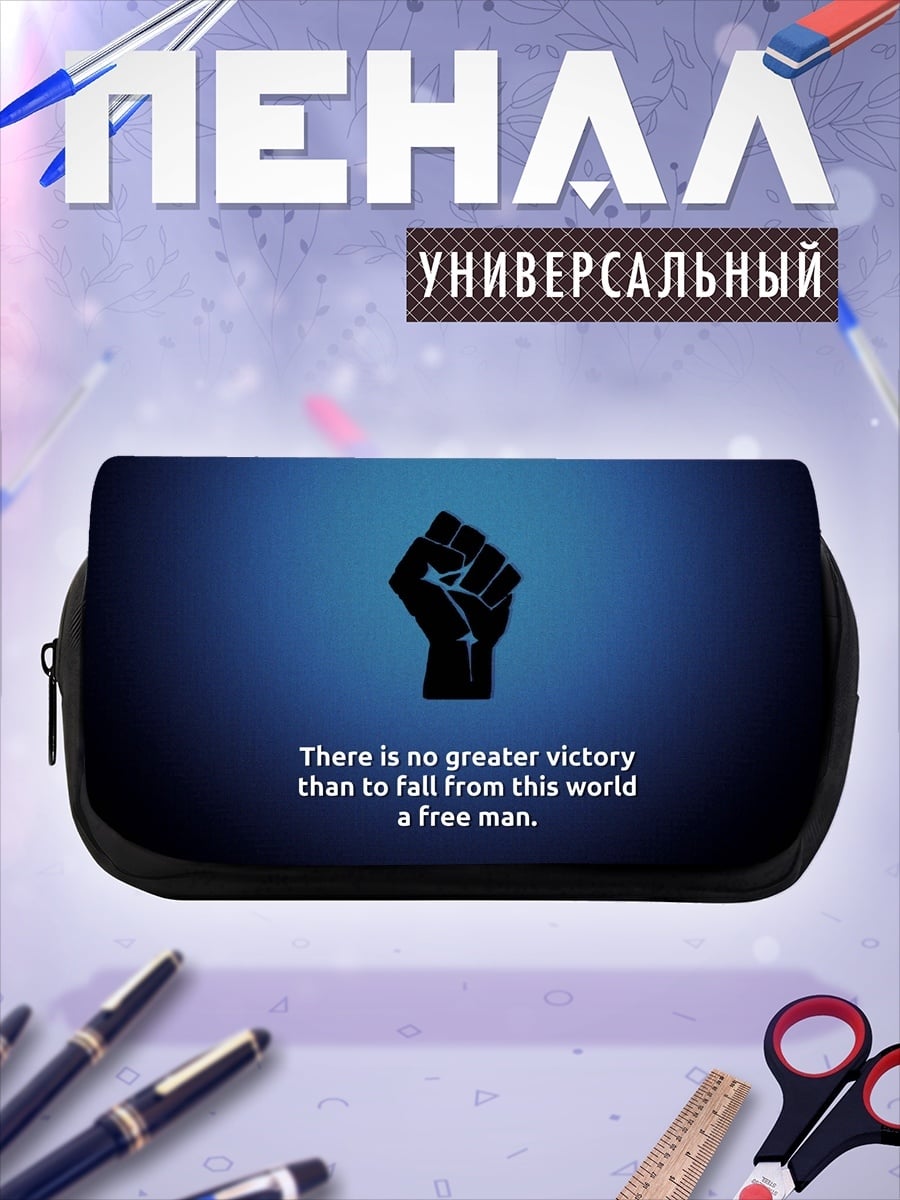 Пенал-косметичка Свободный человек