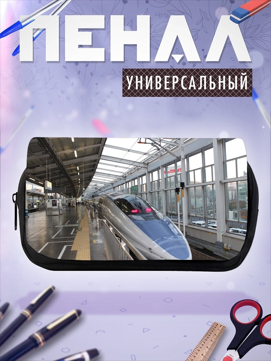 Пенал-косметичка Скоростной поезд Синкансэн