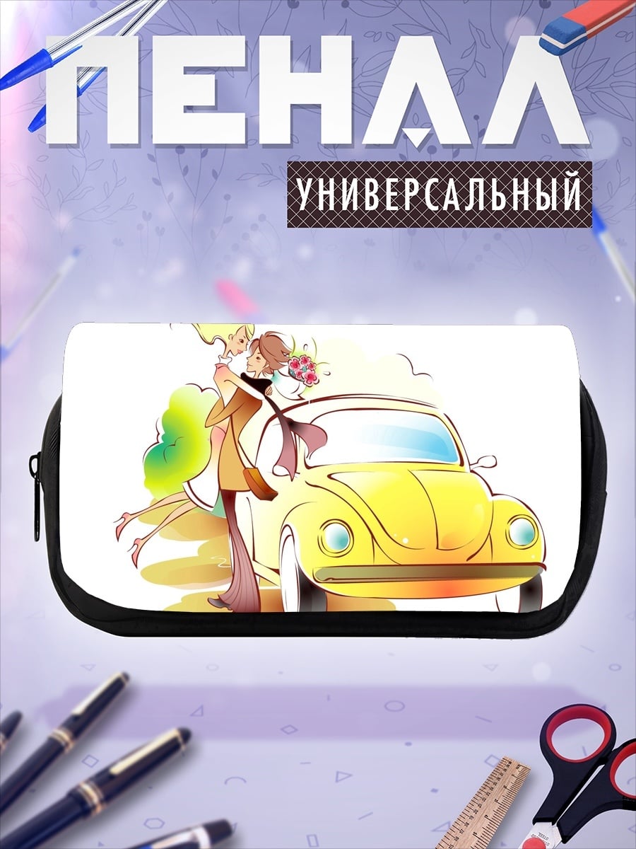 Пенал-косметичка Счастливая пара и машина
