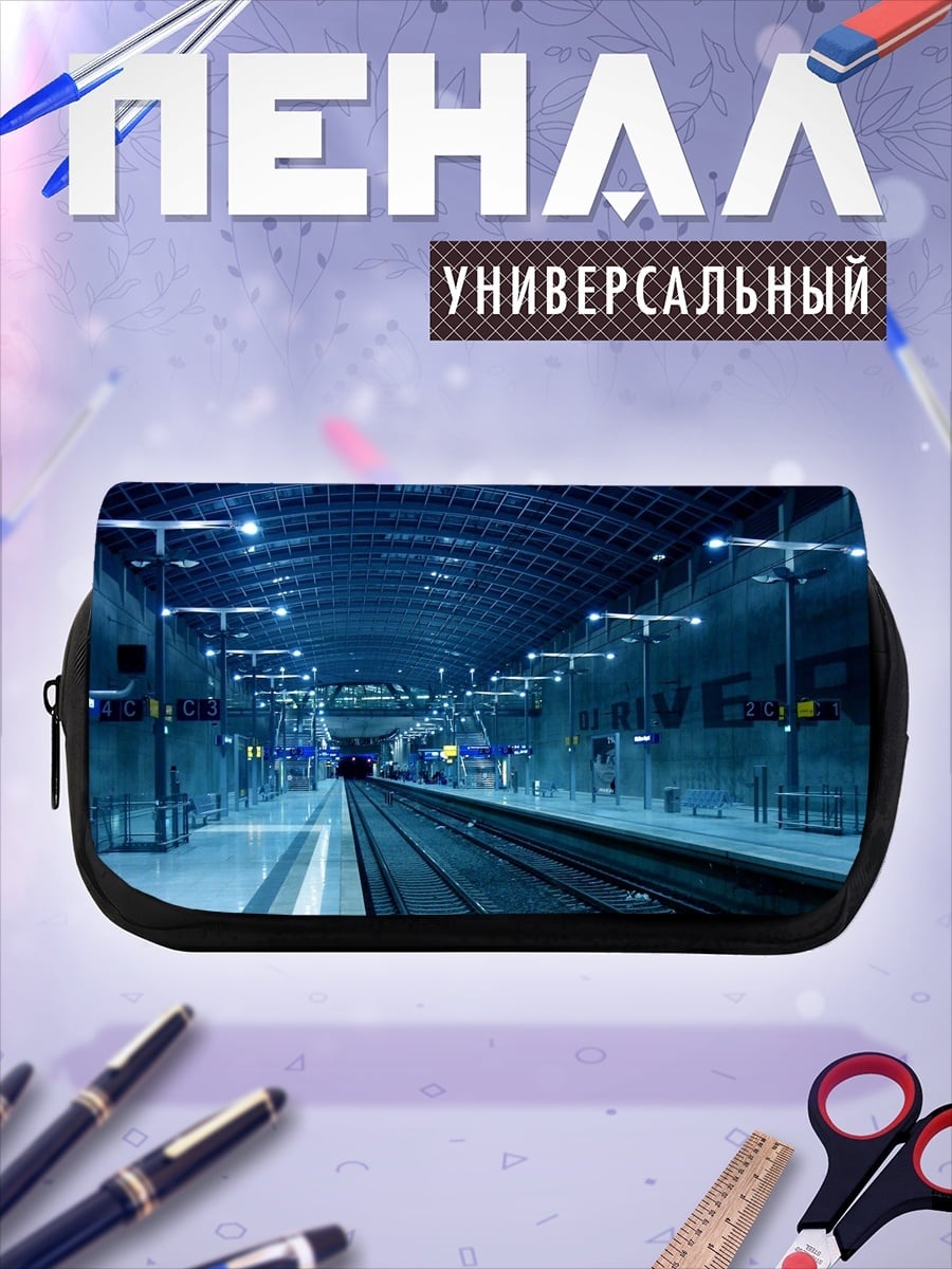 Пенал-косметичка Пустая станция