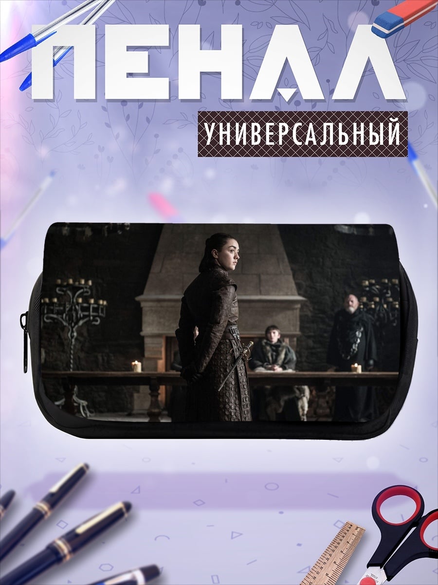 Пенал-косметичка Арья Старк