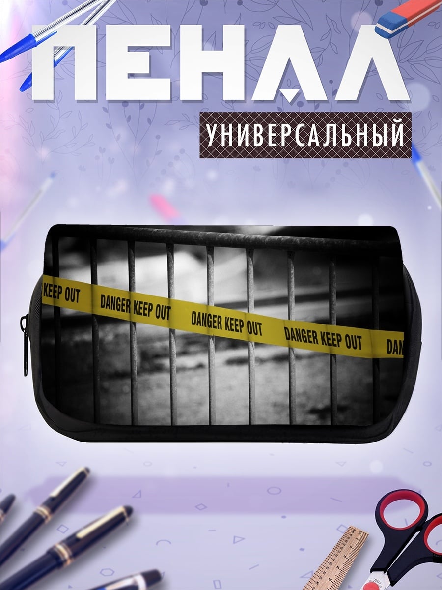 Пенал-косметичка Желтая лента Опасность