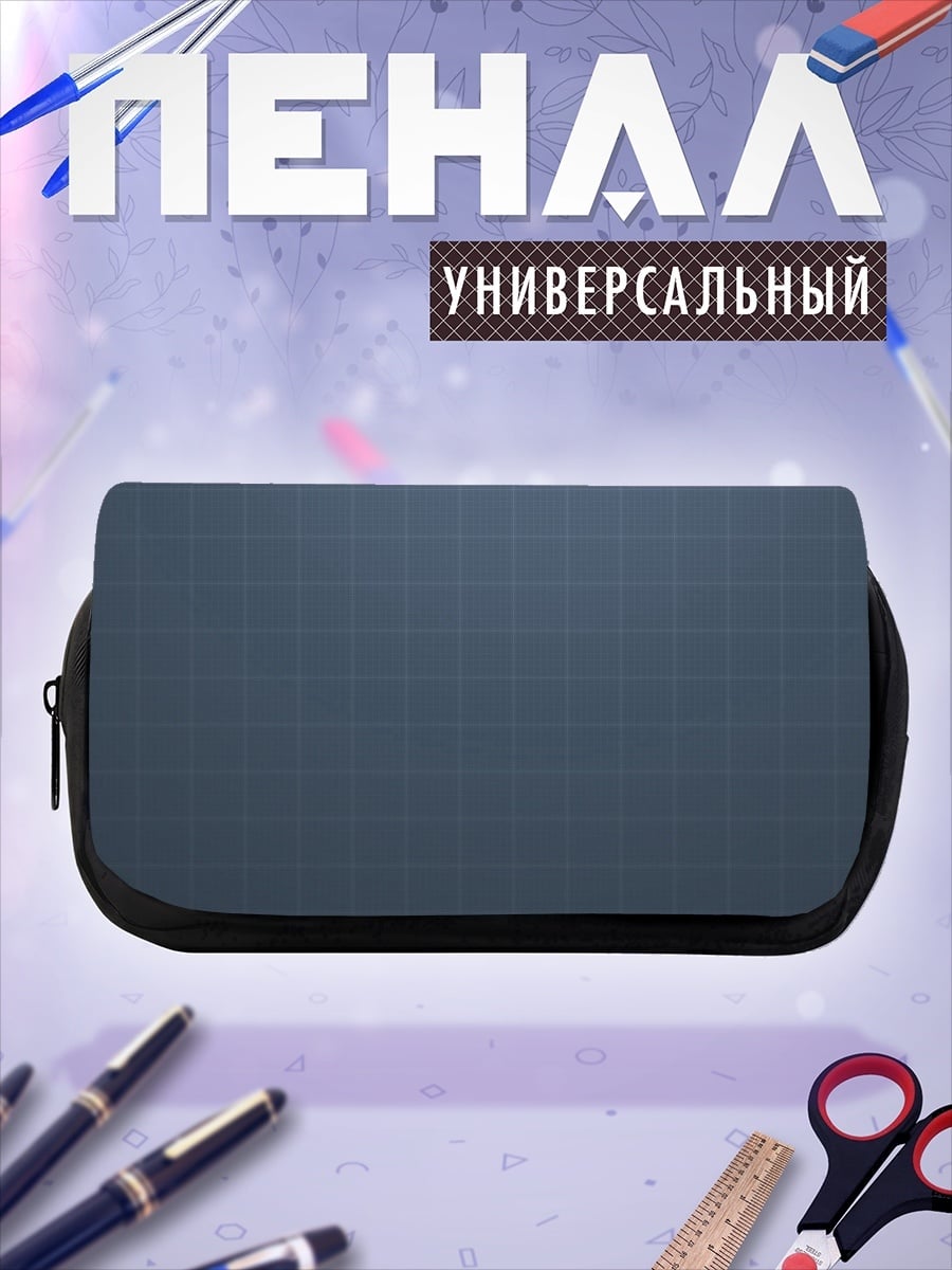 Пенал-косметичка Сетка на фоне
