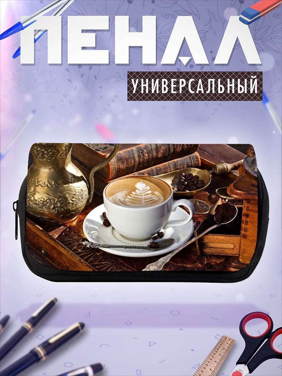 Пенал-косметичка Кофе и книги