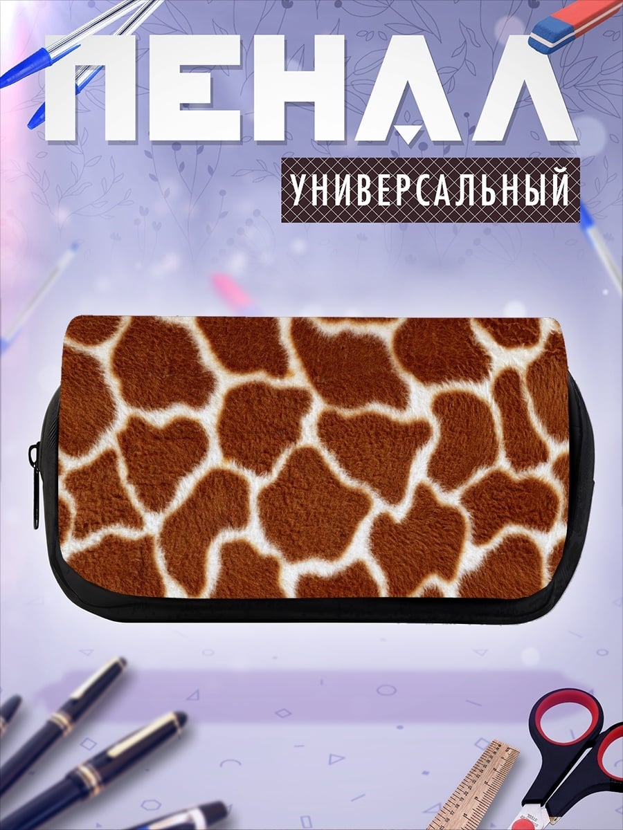 Пенал-косметичка Шкура жирафа