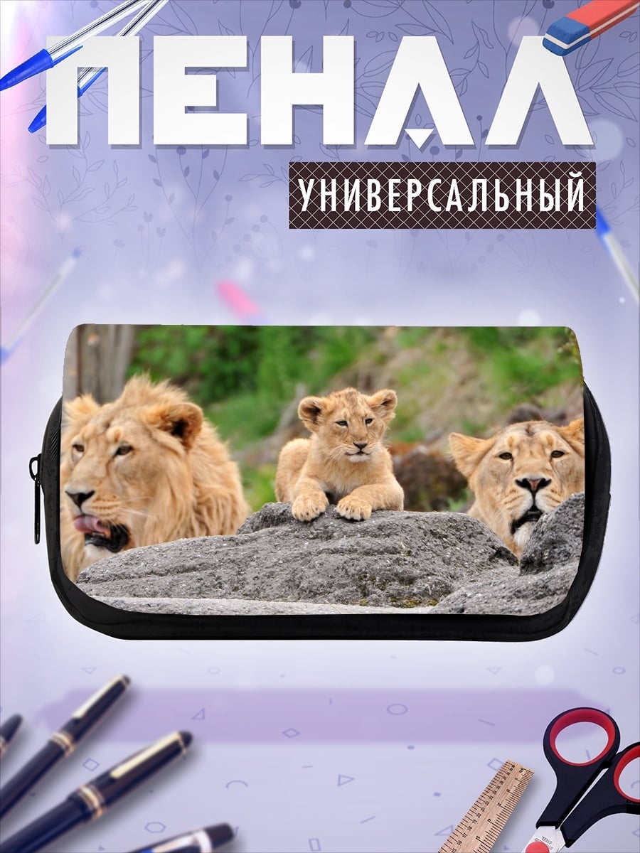 Пенал-косметичка Львиная семья отдыхает