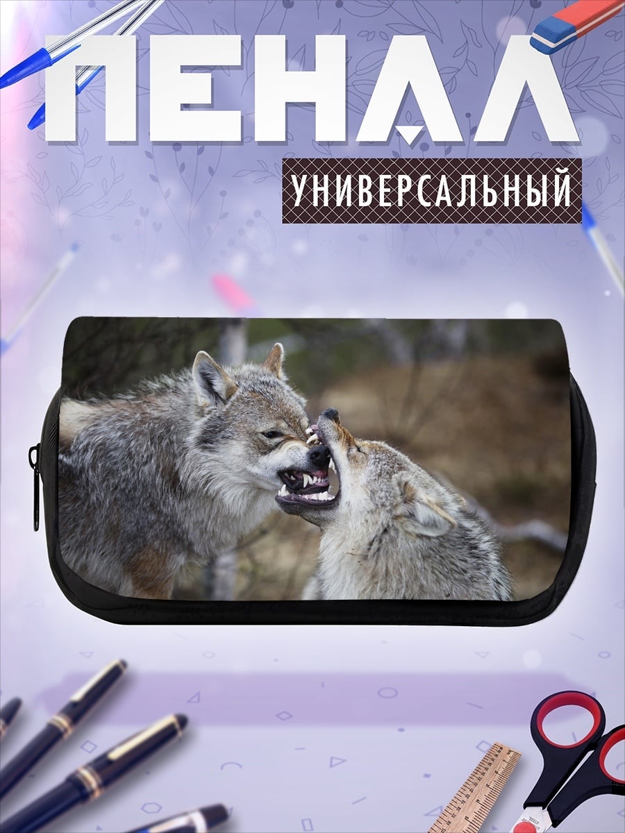 Пенал-косметичка Два волка дерутся