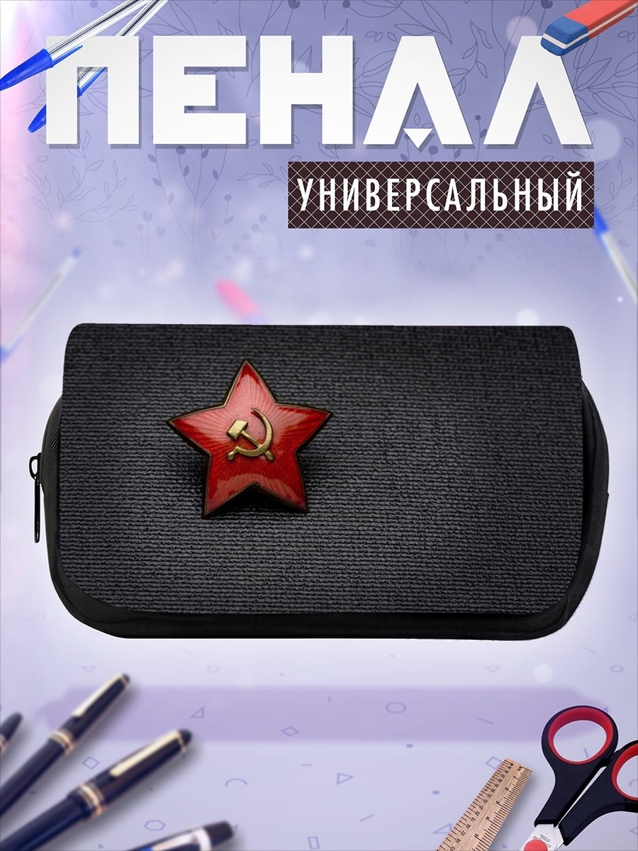 Пенал-косметичка советская звезда