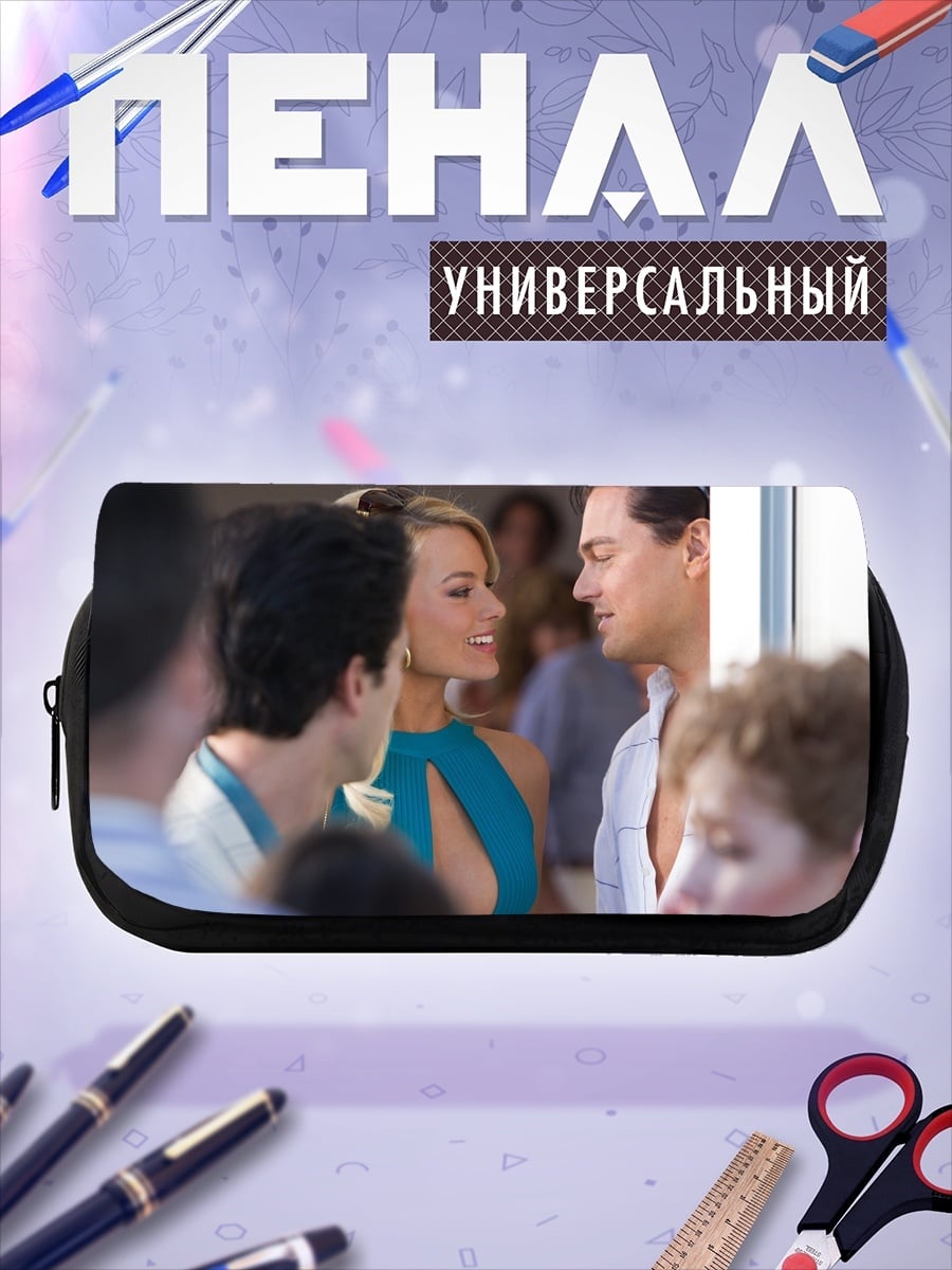 Пенал-косметичка Волк с Уолл-стрит