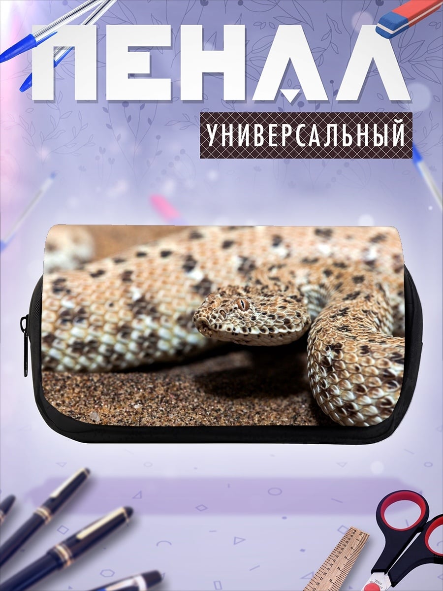 Пенал-косметичка Песчаная змея
