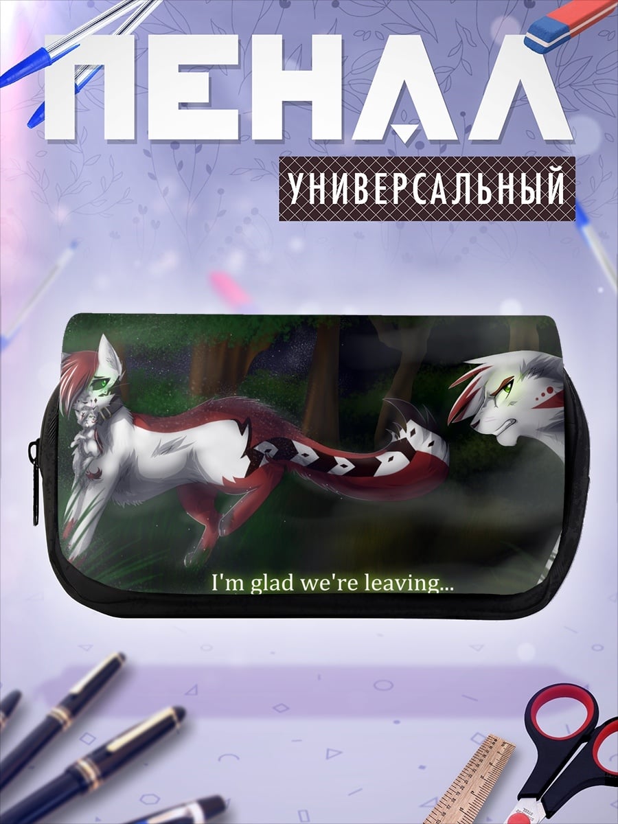 Пенал-косметичка Уходим навсегда