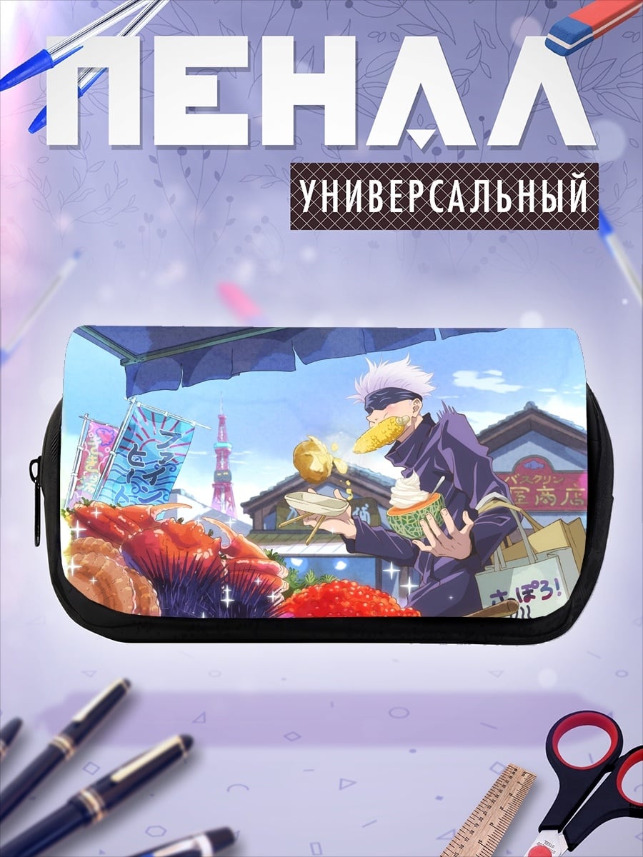 Пенал-косметичка Аниме Годжо Сатору