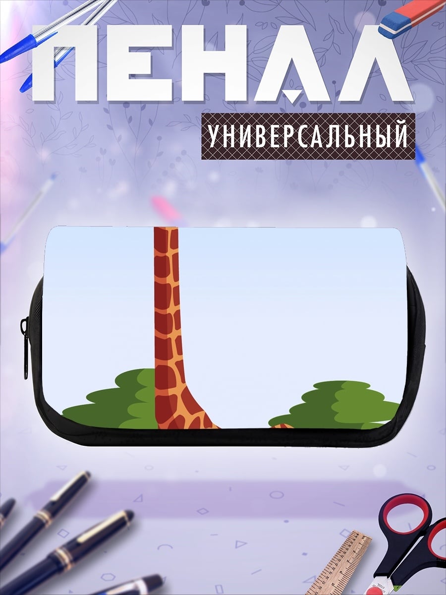 Пенал-косметичка Африканский жираф в саванне