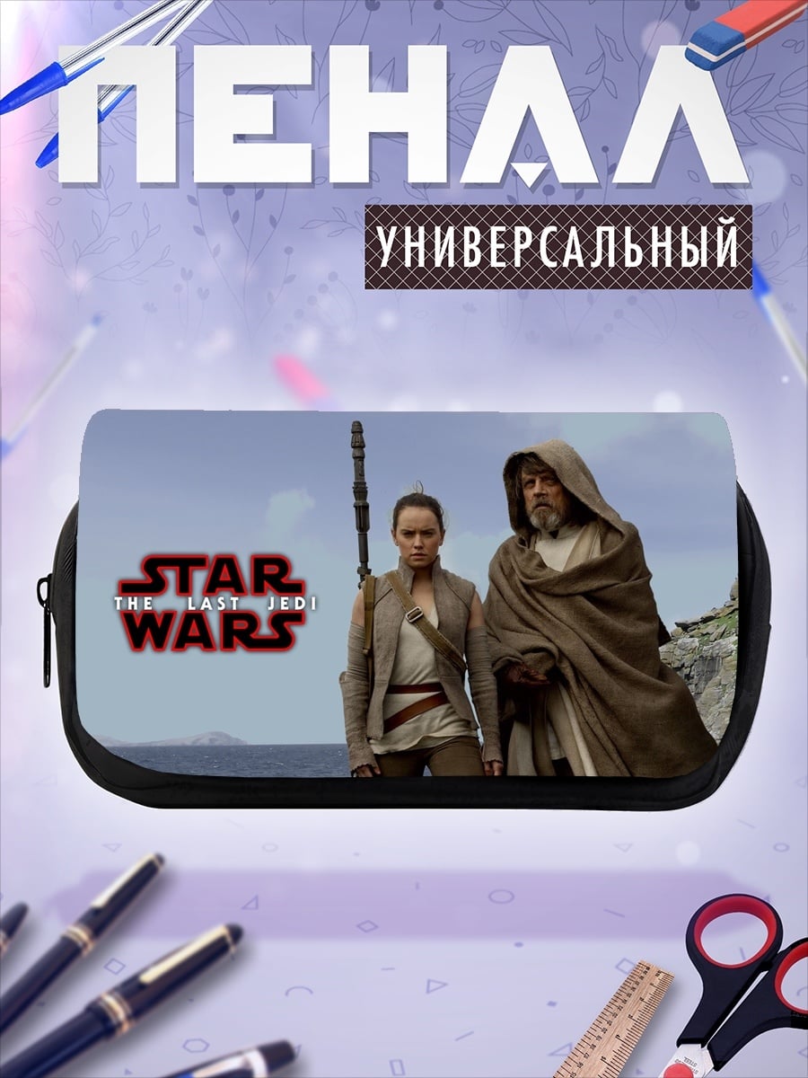 Пенал-косметичка Звездные войны Рей и Люк