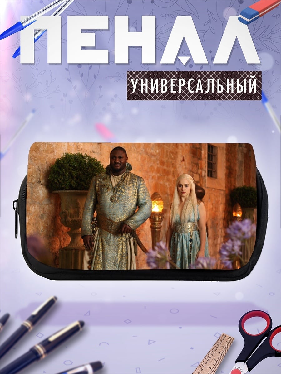 Пенал-косметичка Дейенерис и Даарио