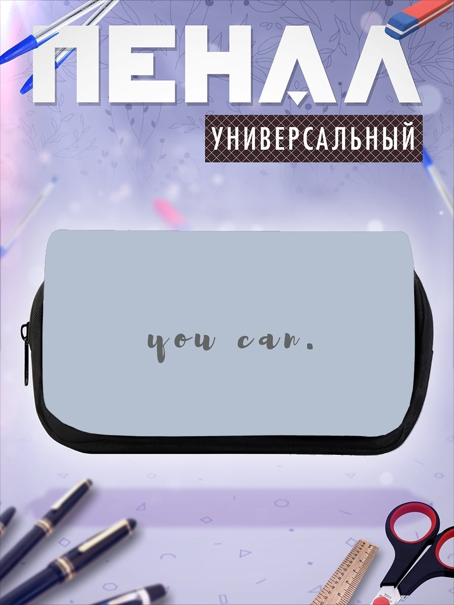 Пенал-косметичка Ты можешь