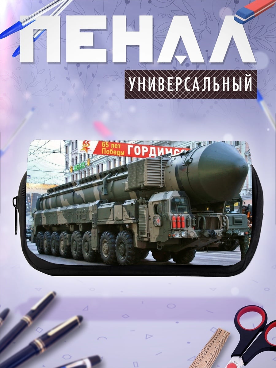 Пенал-косметичка Ядерный ракетный комплекс