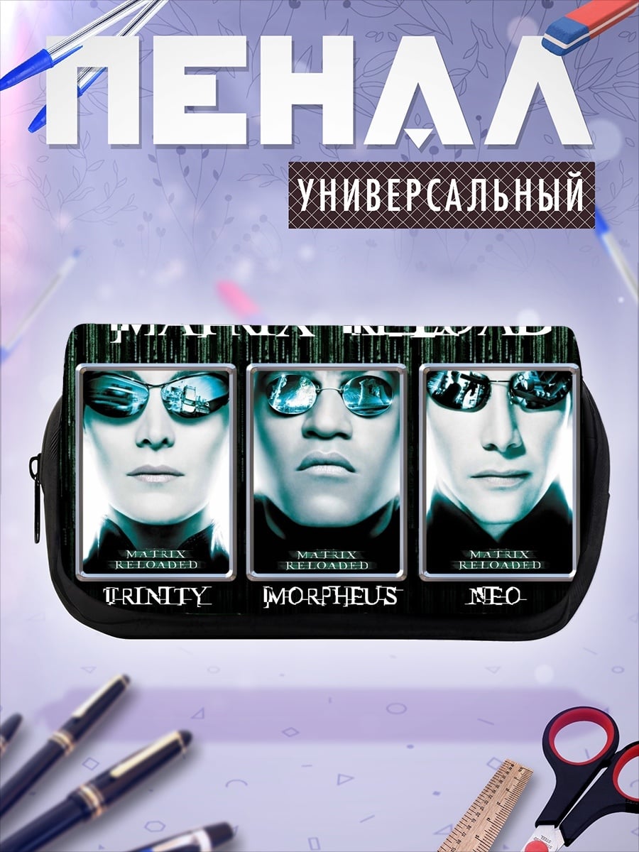Пенал-косметичка Матрица перезагрузка трио