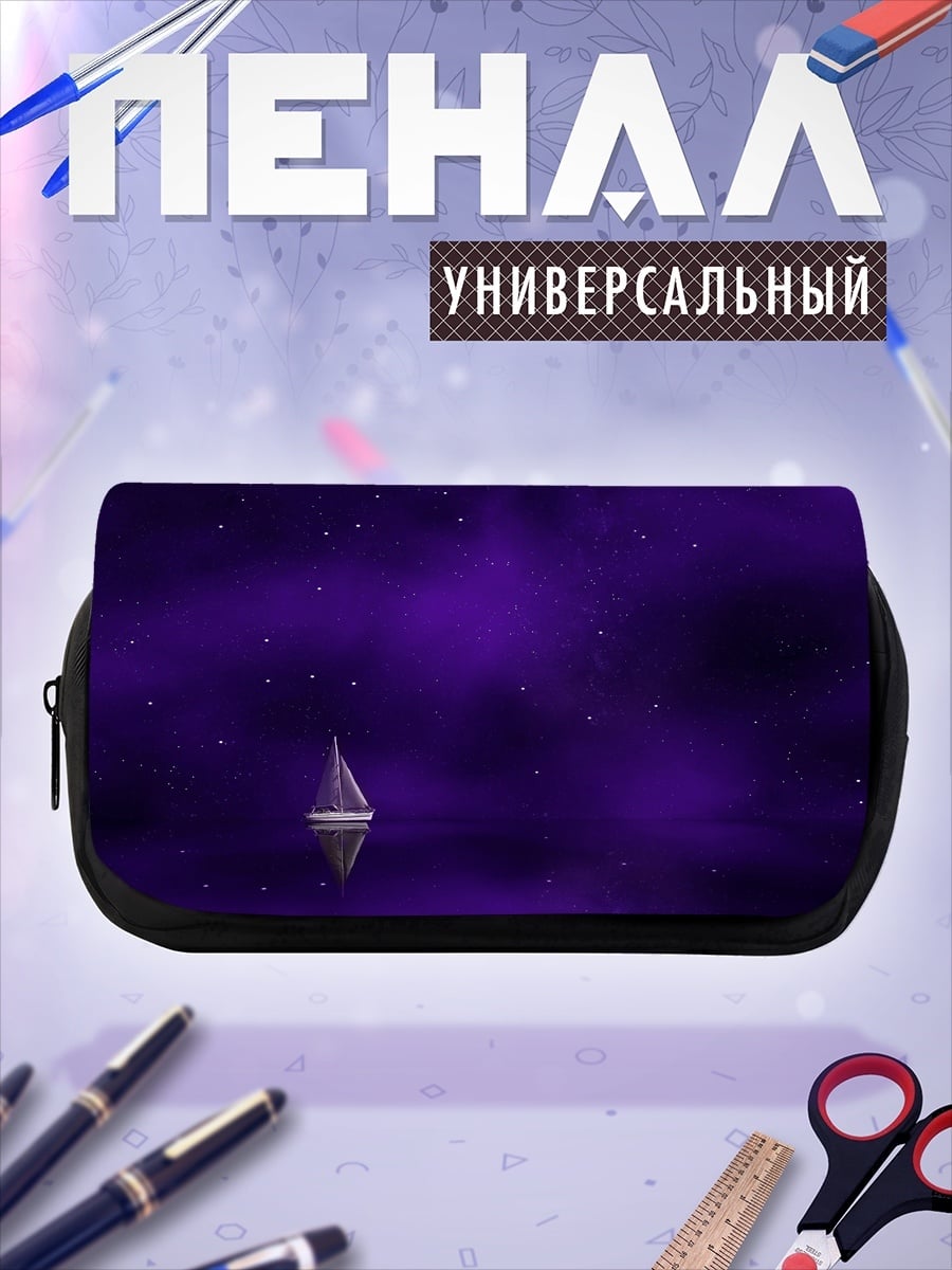 Пенал-косметичка Парусник в фиолетовом море