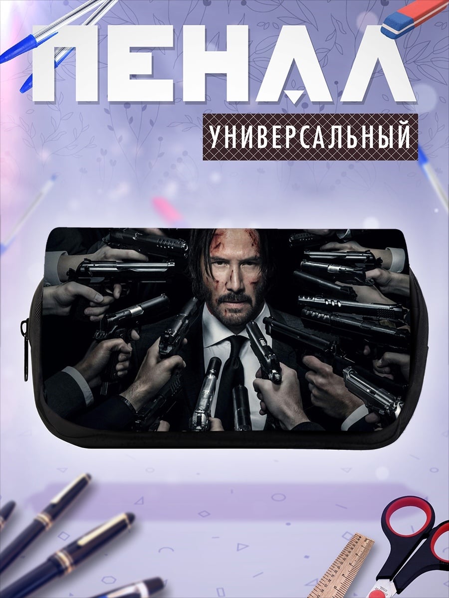 Пенал-косметичка Джон Уик окружен