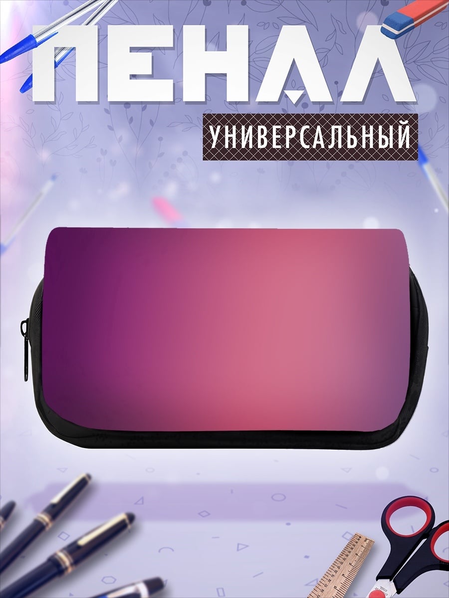 Пенал-косметичка Розово-фиолетовый градиент