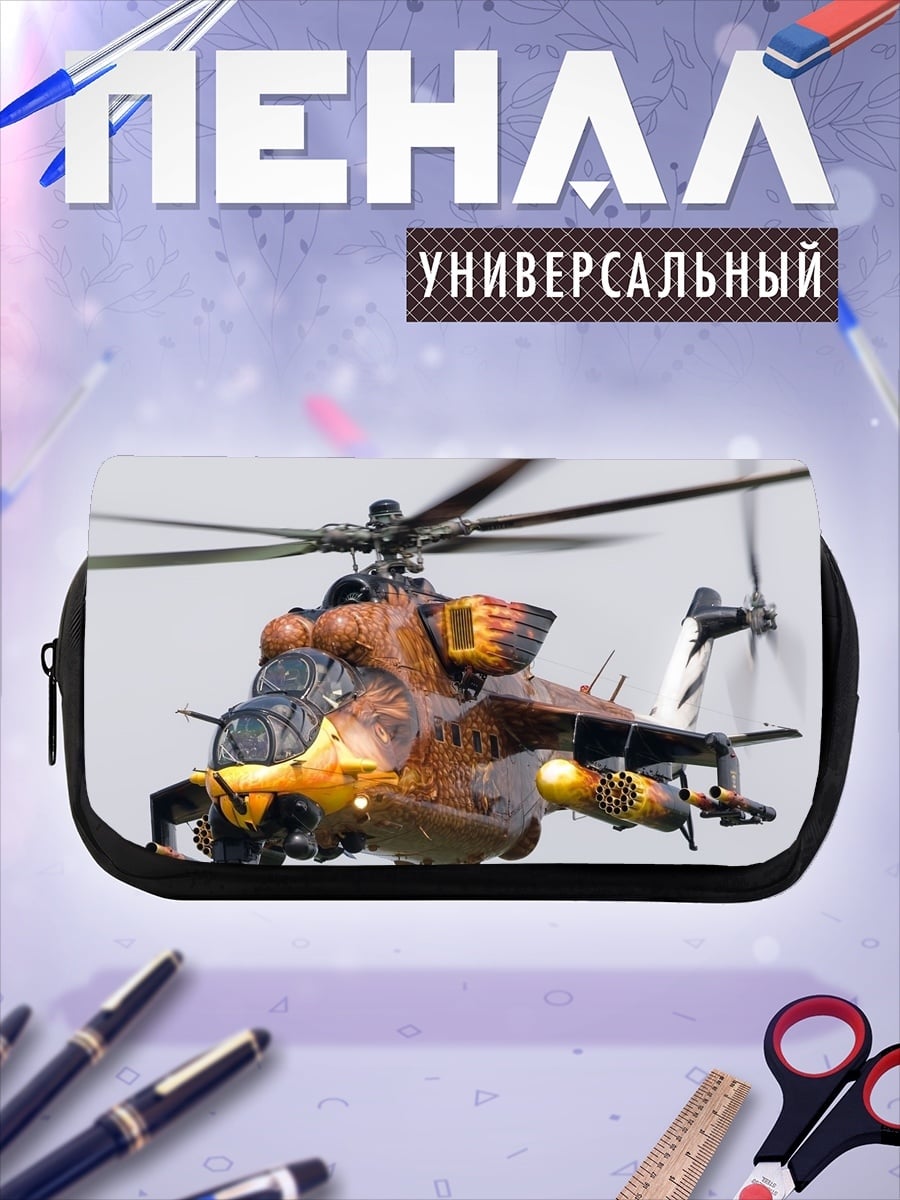 Пенал-косметичка Вертолет Ми-24