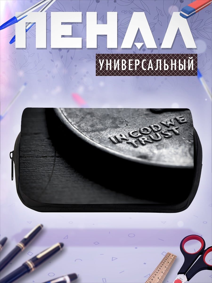 Пенал-косметичка В Бога верим