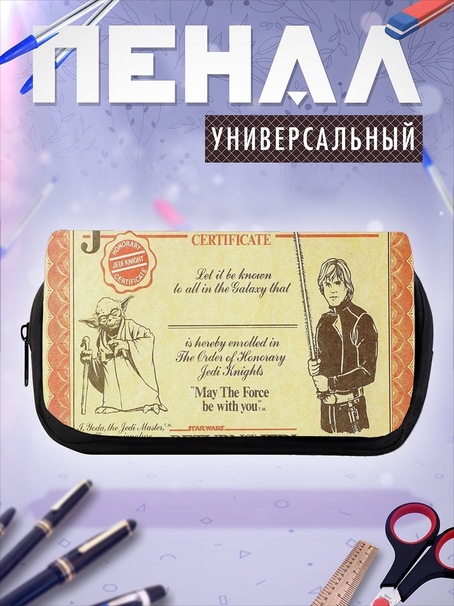 Пенал-косметичка Сертификат джедая