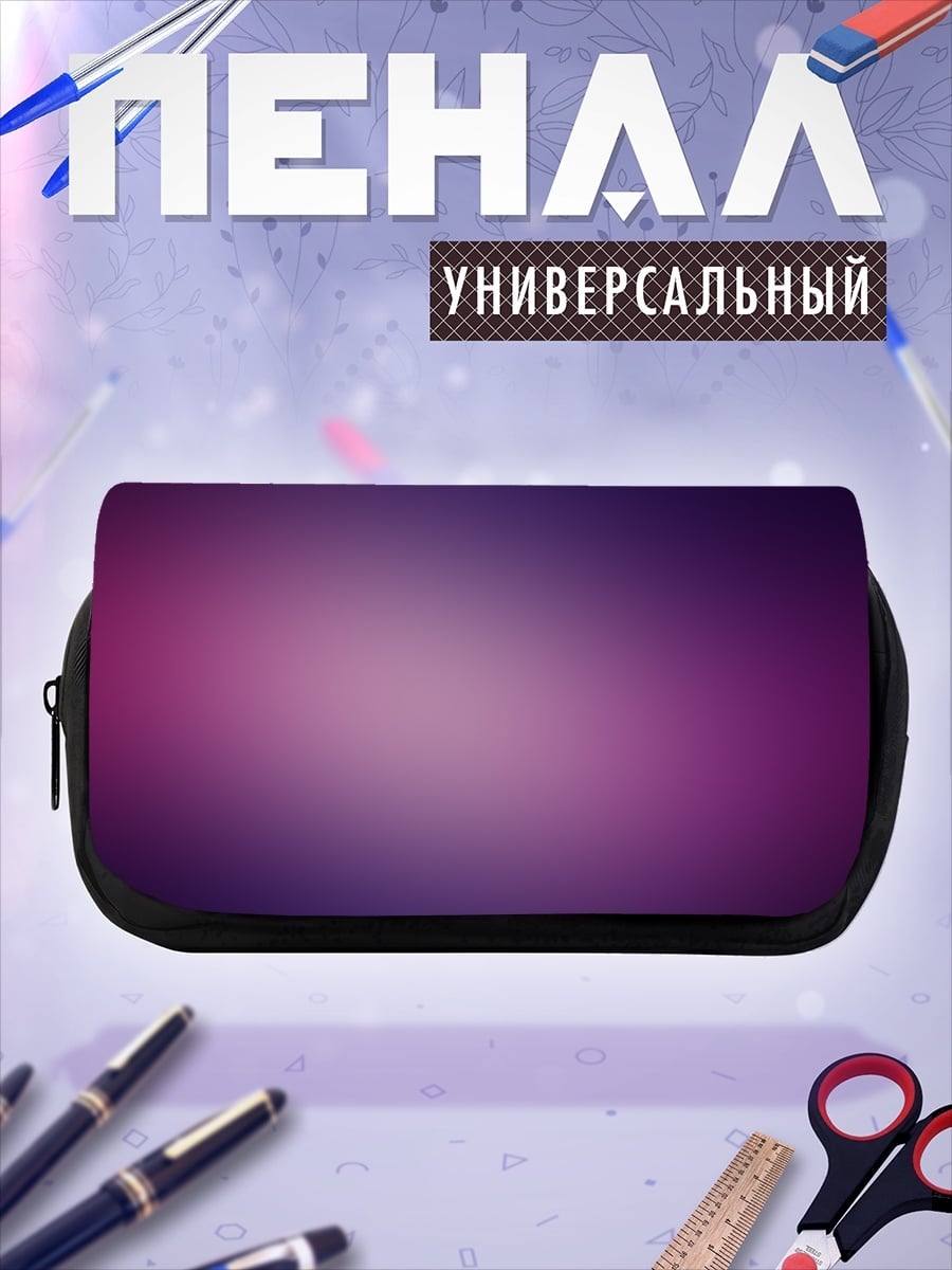 Пенал-косметичка Фиолетовый градиент фон