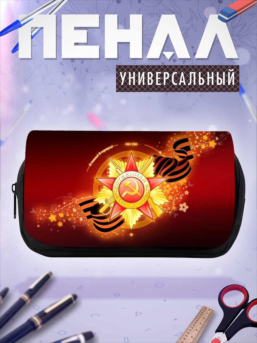 Пенал-косметичка Звезда Победы