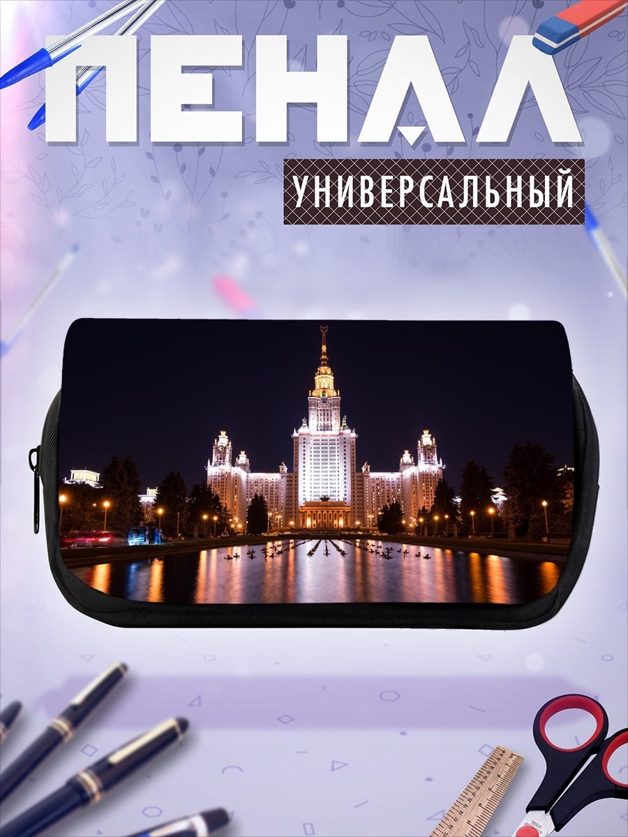 Пенал-косметичка здание университета ночью