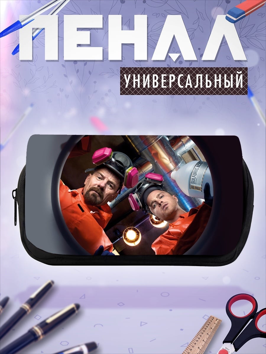 Пенал-косметичка Хайзенберг и Джесси