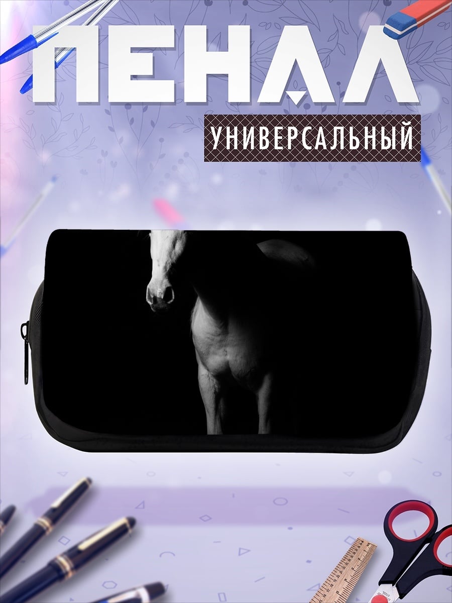 Пенал-косметичка Белый конь в темноте