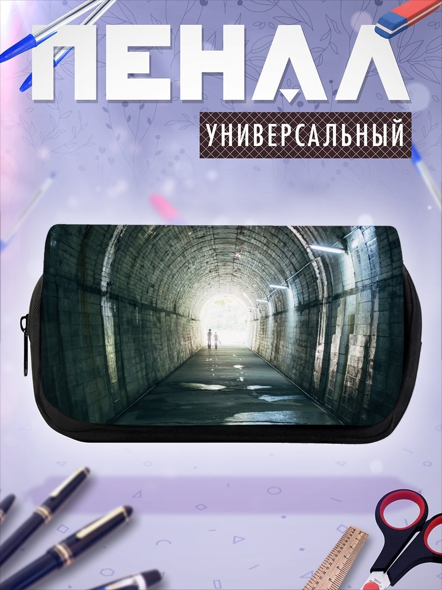 Пенал-косметичка Тёмный туннель свет
