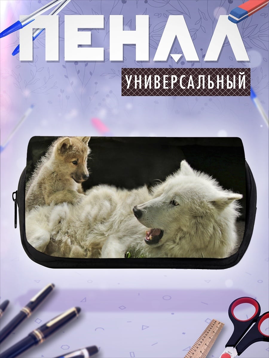 Пенал-косметичка Белый волк с детенышем