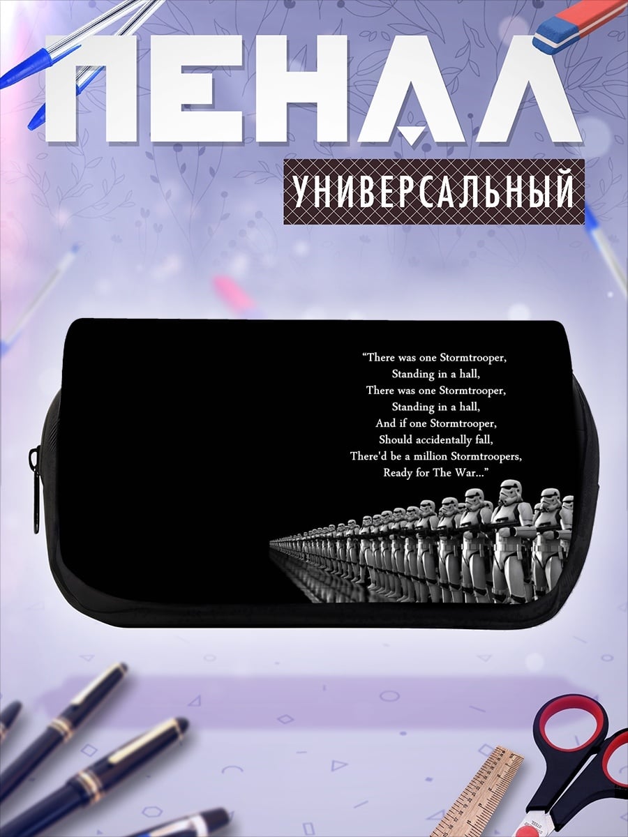 Пенал-косметичка Штурмовики готовы к бою
