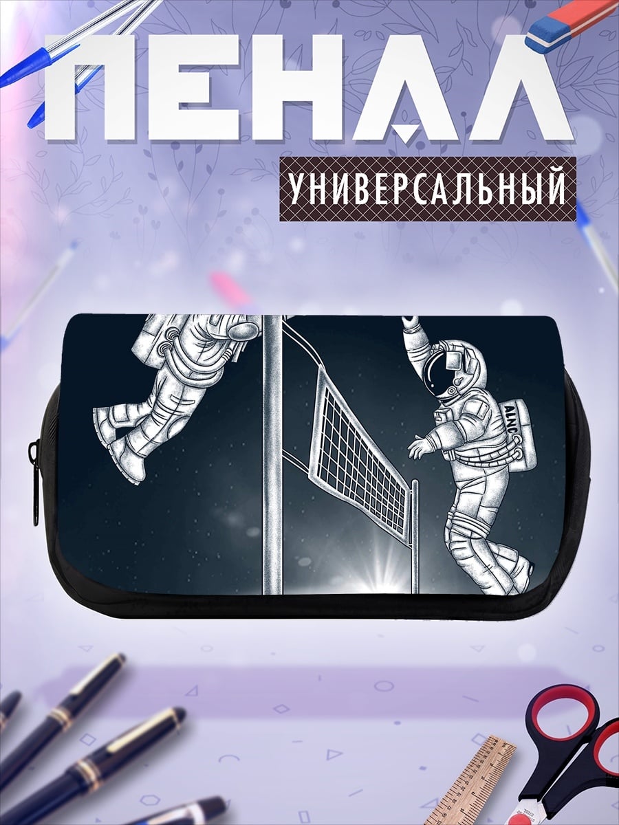 Пенал-косметичка астронавты играют в волейбол