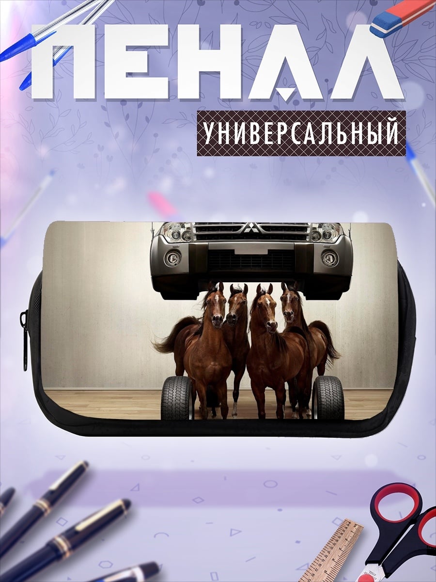 Пенал-косметичка лошадиная сила автомобиля