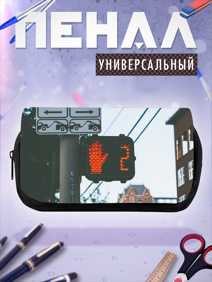 Пенал-косметичка пешеходный светофор