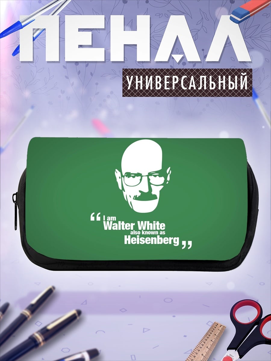 Пенал-косметичка Я Хайзенберг