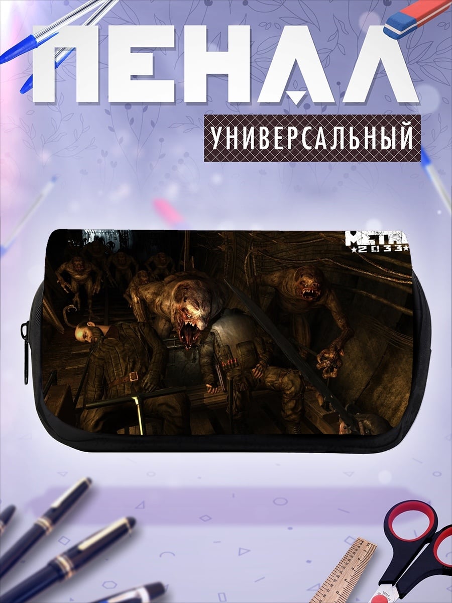 Пенал-косметичка Метро 2033