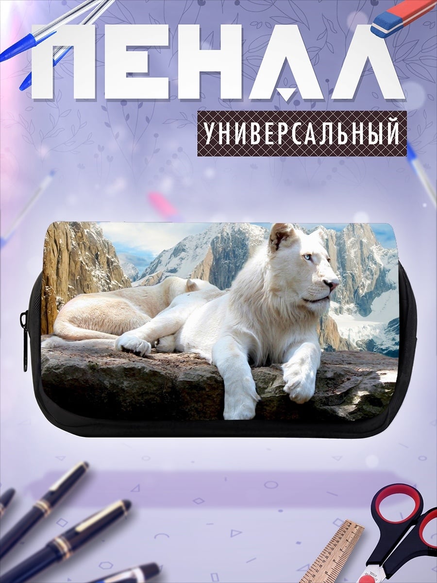 Пенал-косметичка Белый лев
