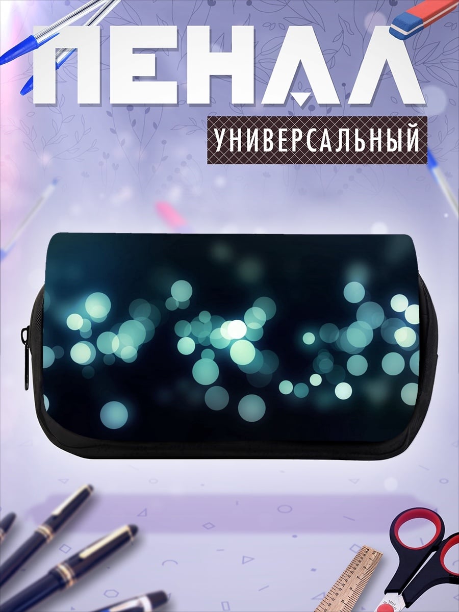 Пенал-косметичка Размытые огни