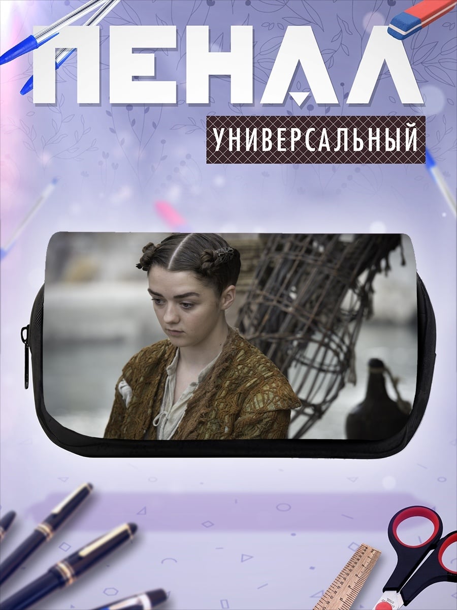 Пенал-косметичка Арья Старк игра престолов