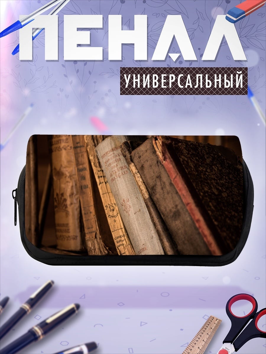 Пенал-косметичка Старинные книги