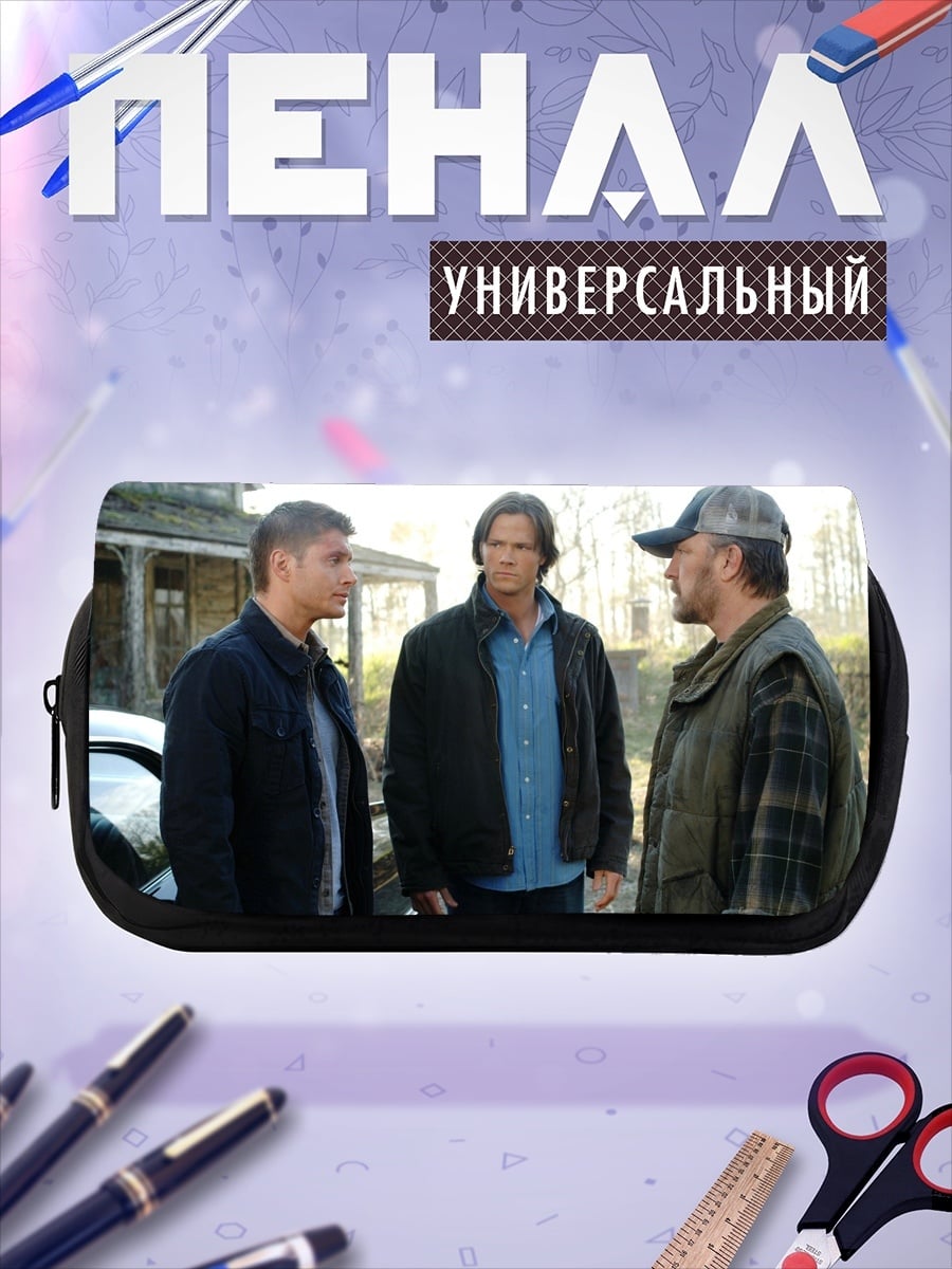 Пенал-косметичка Сверхъестественное