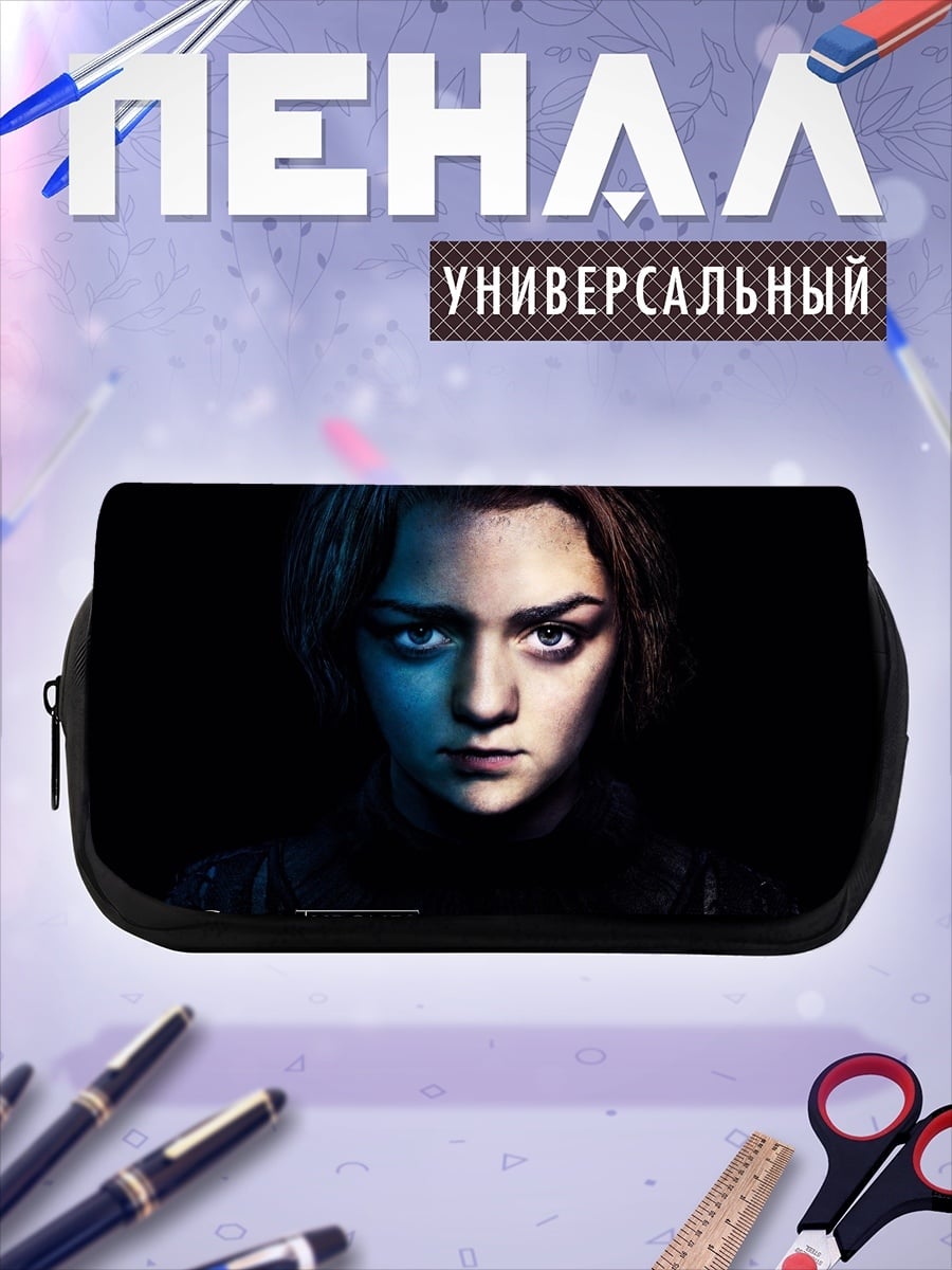 Пенал-косметичка Арья Старк