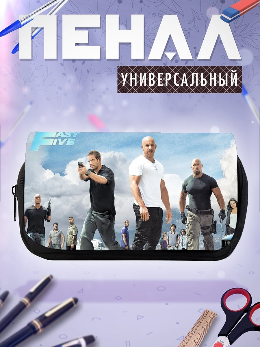 Пенал-косметичка Форсаж Последний рубеж
