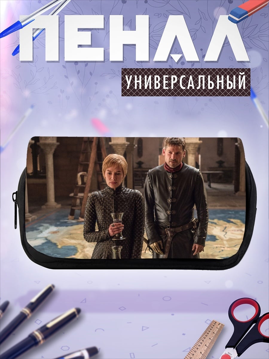 Пенал-косметичка Серсея и Джейме